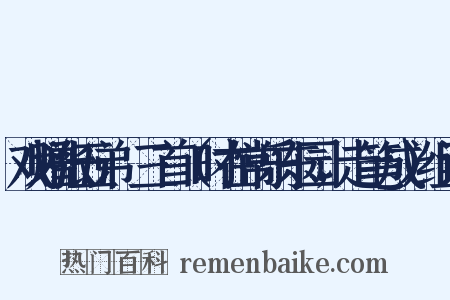 戏赠张五弟諲三首（时在常乐东园，走笔成）组词是什么意思的图片